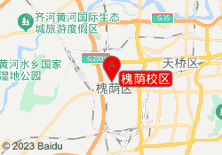 济南美人制造化妆学校槐荫校区