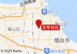 芝罘校区