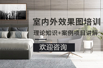 聊城室内外效果图培训班