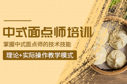 聊城中式面点师培训班