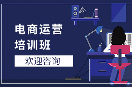 聊城电商运营培训班