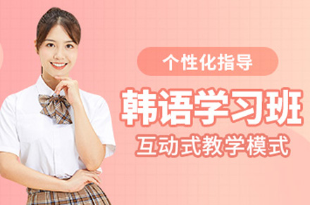 聊城韩语培训班