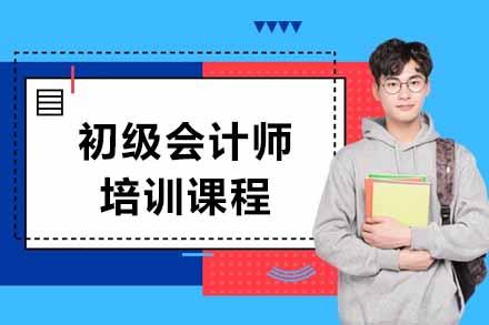 聊城初级会计师培训课程