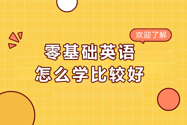 太原零基础英语怎么学比较好-学习英语的技巧
