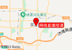 济南威学一百网络直播授课